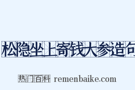 松隐坐上寄钱大参造句是什么意思的图片